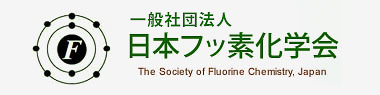日本フッ素化学会