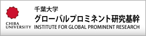 千葉大学グローバルプロミネント研究基幹